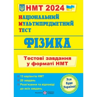 НМТ 2024 Фізика Тестові завдання (Національний Мультипредметний Тест)