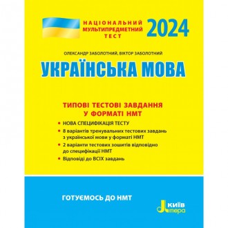 НМТ 2024 Українська мова Типові тестові завдання