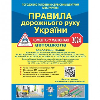 Правила дорожнього руху України 2024 Коментар у малюнках (офсетний папір)