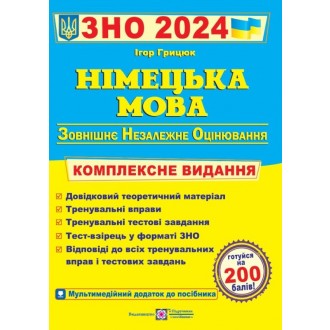 Грицюк Німецька мова ЗНО 2024 Комплексне видання