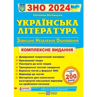 Витвицька Українська література ЗНО 2024 Комплексне видання