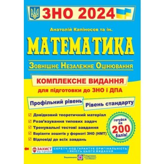 Капіносов Математика ЗНО і ДПА 2024 Комплексне видання