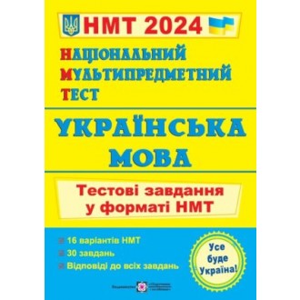 НМТ 2024 Українська мова Тестові завдання (Національний Мультипредметний Тест)
