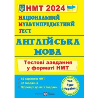 НМТ 2024 Англійська мова Тестові завдання (Національний Мультипредметний Тест)