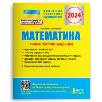 ЗНО 2024 Гальперіна Типові тестові завдання Математика