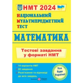 НМТ 2024 Математика Тестові завдання (Національний Мультипредметний Тест)