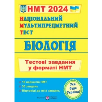 НМТ 2024 Біологія Тестові завдання (Національний Мультипредметний Тест)