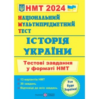 НМТ 2024 Історія України Тестові завдання (Національний Мультипредметний Тест)