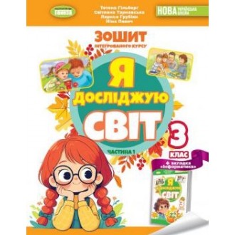 Гільберг 3 клас Я досліджую світ Робочий зошит у 2-х ч Частина 1 НУШ