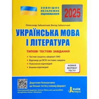 ЗНО 2025 Українська мова і література Типові тестові завдання