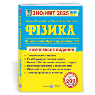 Струж Фізика ЗНО 2025 Комплексне видання