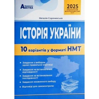 НМТ 2025 Історія України Тестові завдання 10 варіантів