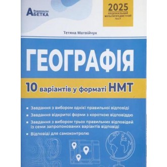 НМТ 2025 Географія Тестові завдання 10 варіантів