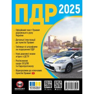 Правила дорожнього руху України 2025 (ПДР 2025 України) МОНОЛІТ