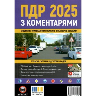 Правила дорожнього руху України 2025 (ПДР 2025 України) з коментарями та ілюстраціями МОНОЛІТ