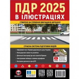 Правила дорожнього руху України 2025 (ПДР 2025 України) Ілюстрований навчальний посібник