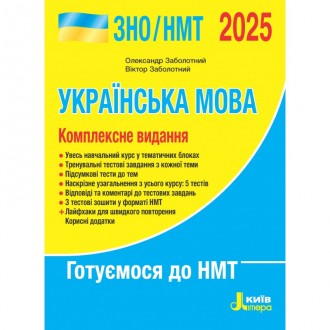 Українська мова ЗНО НМТ 2025 Заболотний Комплексне видання