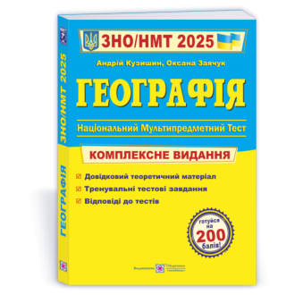Кузишин Географія ЗНО 2025 Комплексне видання