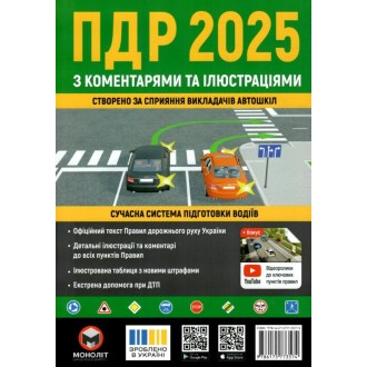 Правила дорожнього руху України 2025 з коментарями та ілюстраціями Моноліт