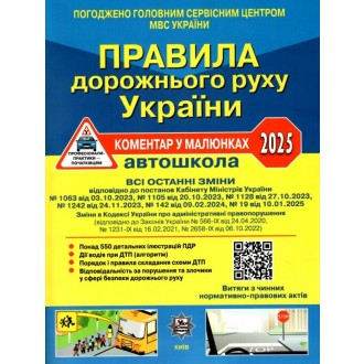 Правила дорожнього руху України 2025 Коментар у малюнках (газетний папір)