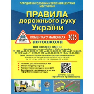 Правила дорожнього руху України 2025 Коментар у малюнках (офсетний папір)