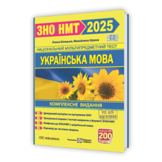 Білецька Шумка Українська мова ЗНО 2025 Комплексне видання