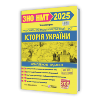 Земерова Історія України ЗНО 2025 Комплексне видання