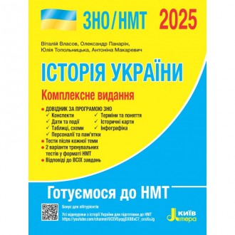 Власов Історія України ЗНО НМТ 2025 Комплексне видання