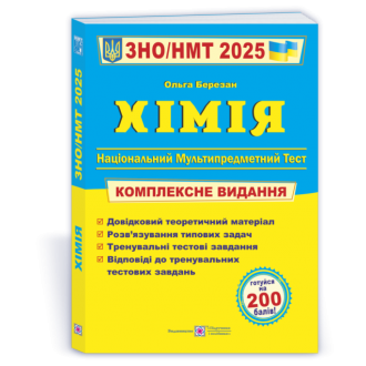Березан Хімія ЗНО 2025 Комплексне видання