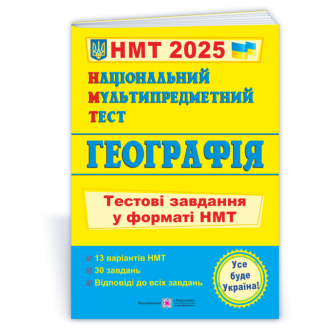 НМТ 2025 Географія Тестові завдання (Національний Мультипредметний Тест)