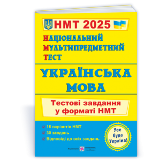 НМТ 2025 Українська мова Тестові завдання (Національний Мультипредметний Тест)