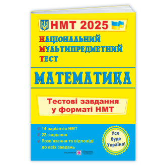 НМТ 2025 Математика Тестові завдання (Національний Мультипредметний Тест)