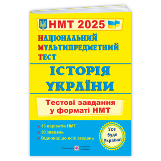 НМТ 2025 Історія України Тестові завдання (Національний Мультипредметний Тест)