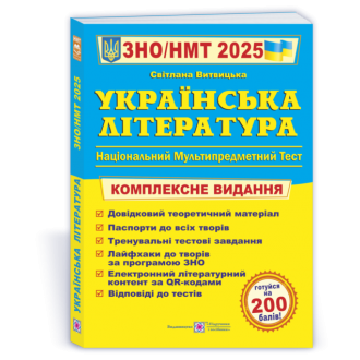 Витвицька Українська література ЗНО 2025 Комплексне видання