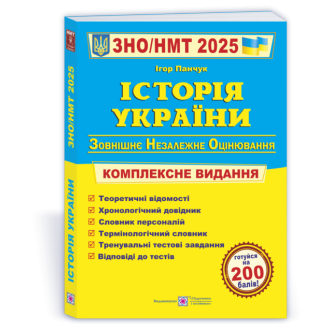 Панчук Історія України ЗНО 2025 Комплексне видання