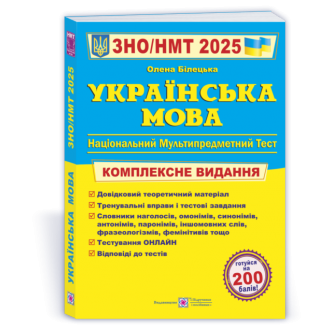 Білецька Українська мова ЗНО 2025 Комплексне видання.