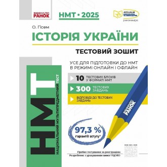 НМТ 2025 Історія України Збірник для підготовки (Ранок)