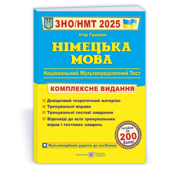Грицюк Німецька мова ЗНО 2025 Комплексне видання