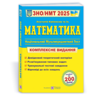 Капіносов Математика ЗНО НМТ 2025 Комплексне видання
