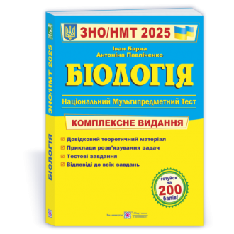 Барна Біологія ЗНО 2025 Комплексне видання