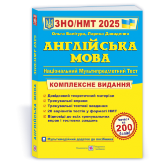 Валігура Англійська мова ЗНО 2025 Комплексне видання