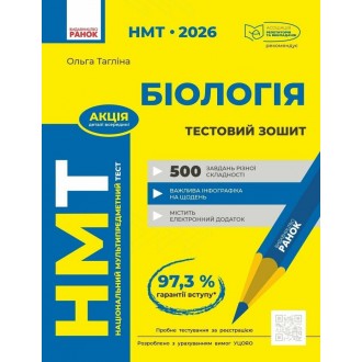 НМТ 2026 Біологія Зошит для тестових робіт (Тагліна, Ранок)
