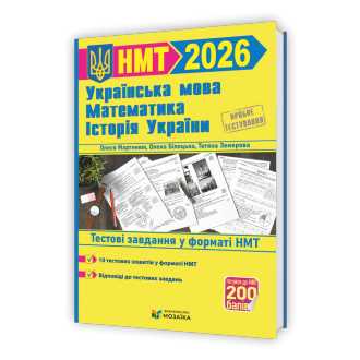 НМТ 2026 Тестові завдання Українська мова, математика, історія України