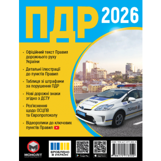 Правила дорожнього руху України 2026 (ПДР 2026 України) МОНОЛІТ