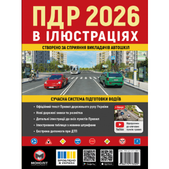 Правила дорожнього руху України 2026 (ПДР 2026 України) Ілюстрований навчальний посібник