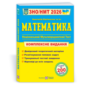 Капіносов Математика ЗНО НМТ 2026 Комплексне видання