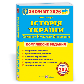 Панчук Історія України ЗНО 2026 Комплексне видання