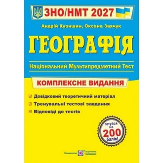 Кузишин Географія ЗНО 2027 Комплексне видання