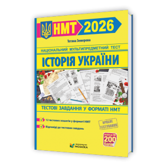 НМТ 2026 Тестові завдання Історія України (Земерова)