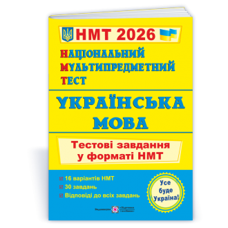 НМТ 2025 Українська мова Тестові завдання (Національний Мультипредметний Тест)